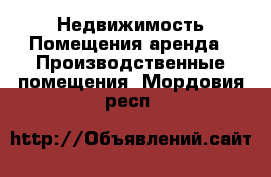 Недвижимость Помещения аренда - Производственные помещения. Мордовия респ.